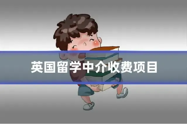 英国留学中介收费项目