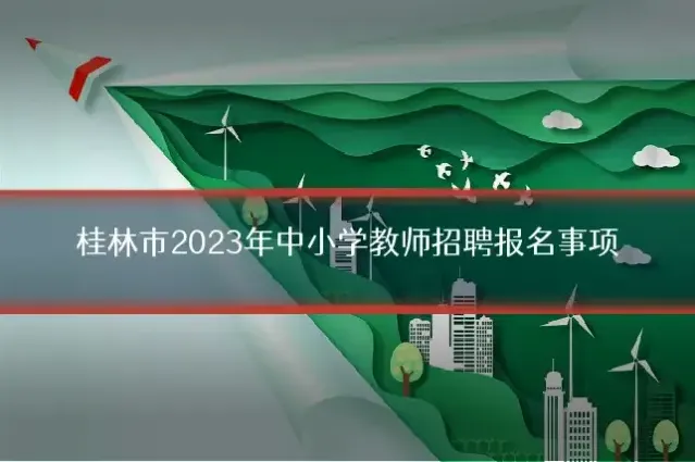 桂林市2023年中小学教师招聘报名事项