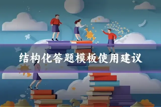 结构化答题模板使用建议