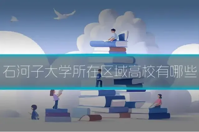 石河子大学所在区域高校有哪些