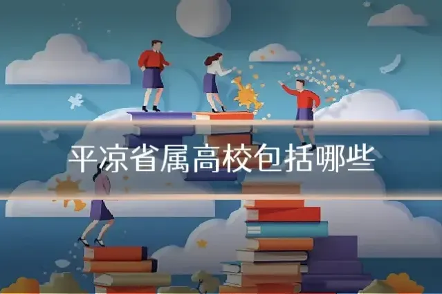 平凉省属高校包括哪些
