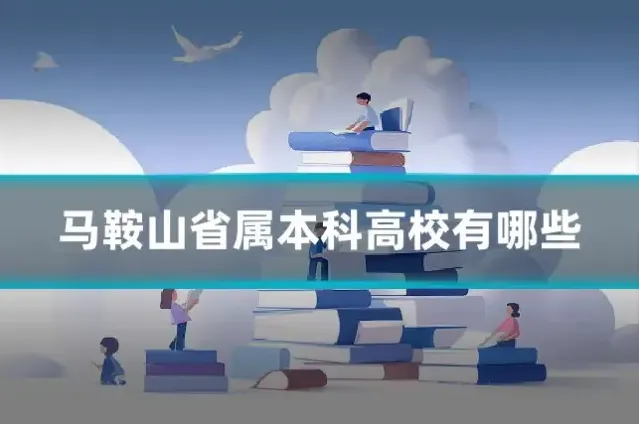 马鞍山省属本科高校有哪些
