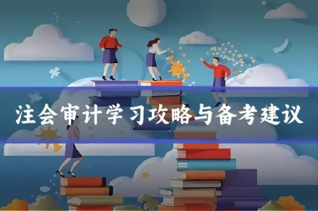 注会审计学习攻略与备考建议