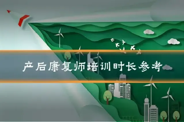 产后康复师培训时长参考