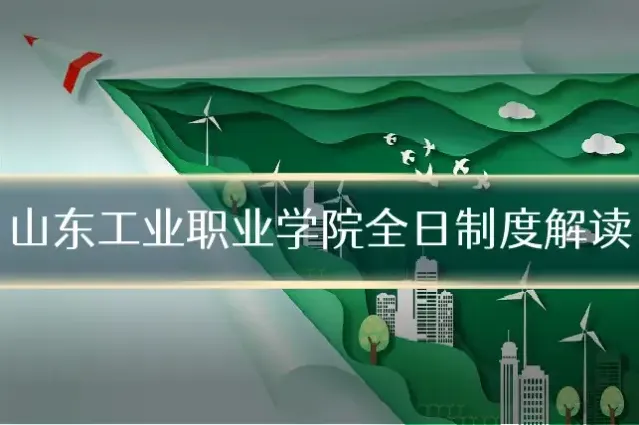 山东工业职业学院全日制度解读