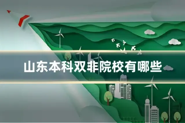 山东本科双非院校有哪些