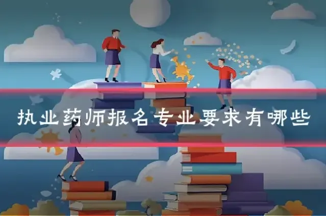 执业药师报名专业要求有哪些