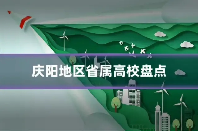 庆阳地区省属高校盘点