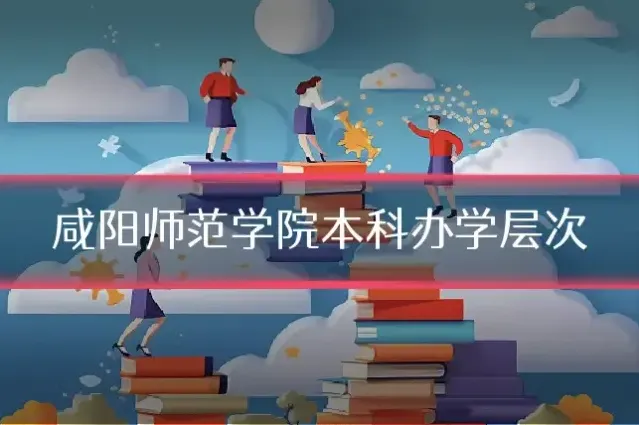 咸阳师范学院本科办学层次