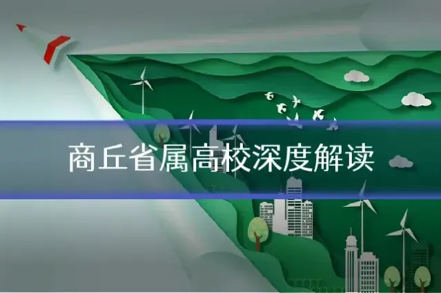 商丘省属高校深度解读