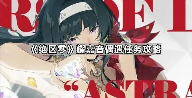 绝区零任务攻略