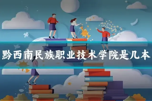 黔西南民族职业技术学院是几本