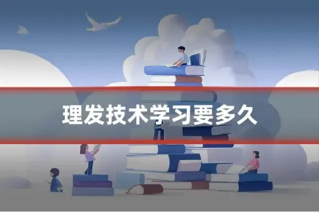 理发技术学习要多久