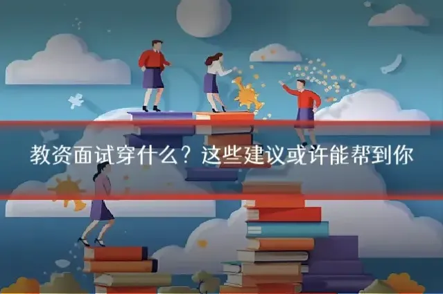 教资面试穿什么?这些建议或许能帮到你