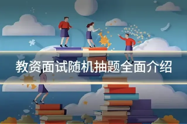 教资面试随机抽题全面介绍