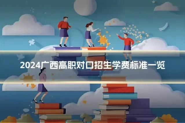 2024广西高职对口招生学费标准一览