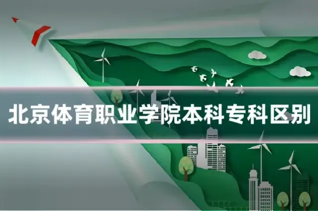 北京体育职业学院本科专科区别