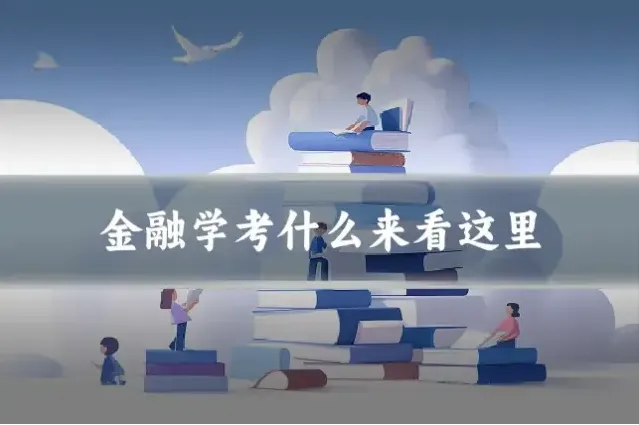 金融学考什么来看这里