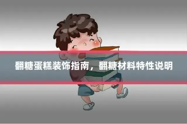 翻糖蛋糕装饰指南,翻糖材料特性说明