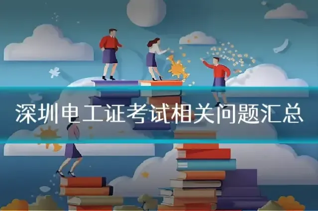 深圳电工证考试相关问题汇总