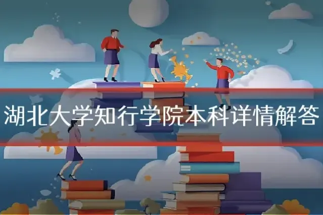 湖北大学知行学院本科详情解答