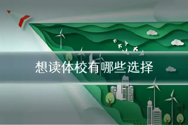 想读体校有哪些选择
