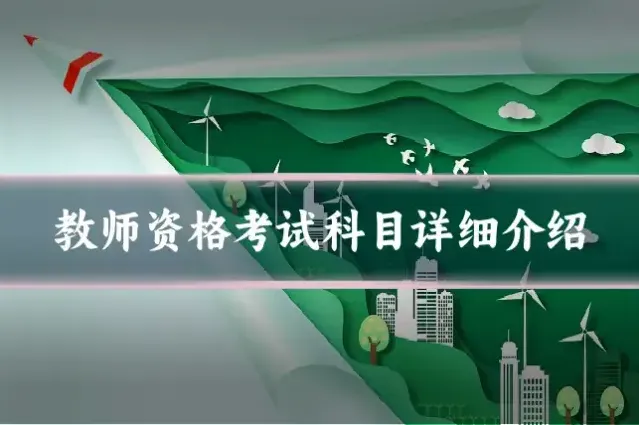 教师资格考试科目详细介绍