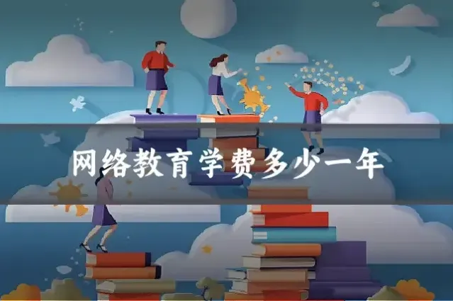 网络教育学费多少一年