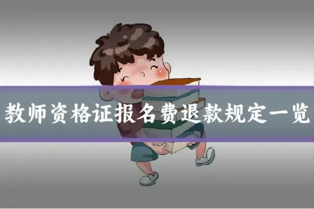 教师资格证报名费退款规定一览