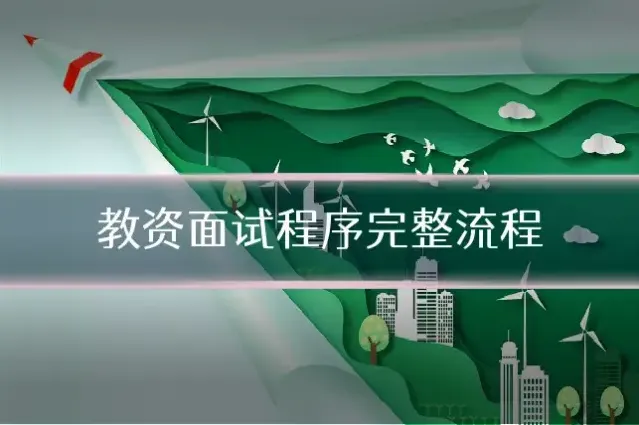 教资面试程序完整流程