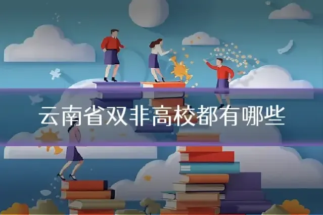 云南省双非高校都有哪些