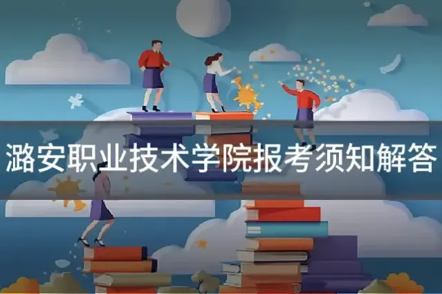 潞安职业技术学院报考须知解答