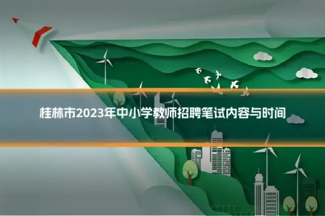 桂林市2023年中小学教师招聘笔试内容与时间