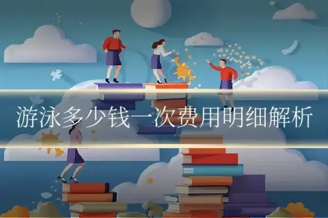 游泳多少钱一次费用明细解析