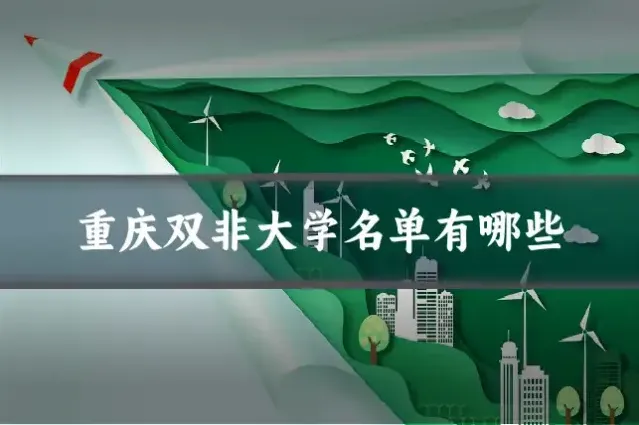 重庆双非大学名单有哪些