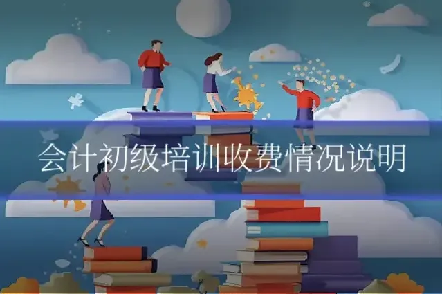 会计初级培训收费情况说明