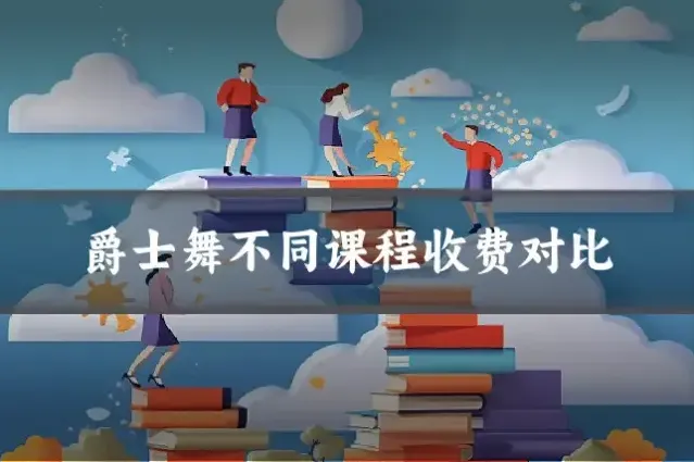 爵士舞不同课程收费对比