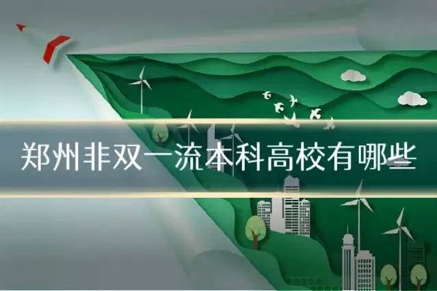 郑州非双一流本科高校有哪些