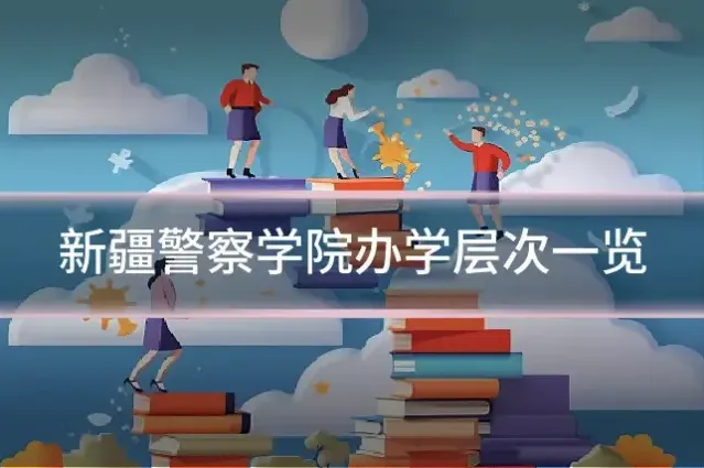 新疆警察学院办学层次一览