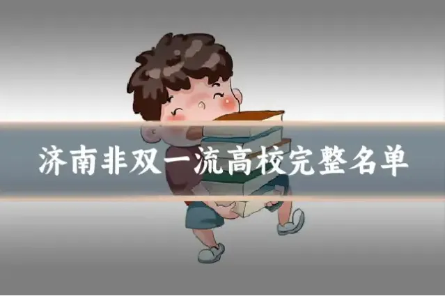 济南非双一流高校完整名单