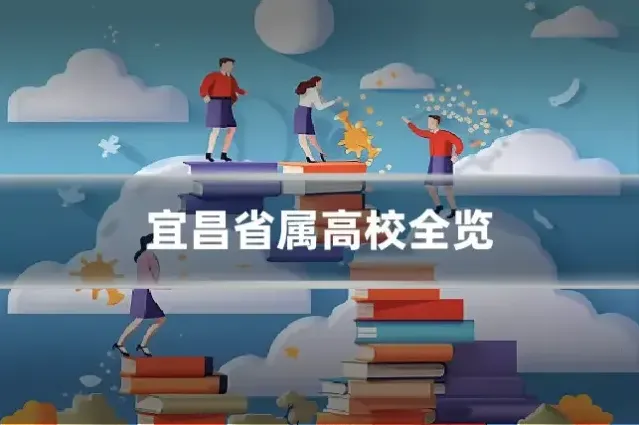 宜昌省属高校全览