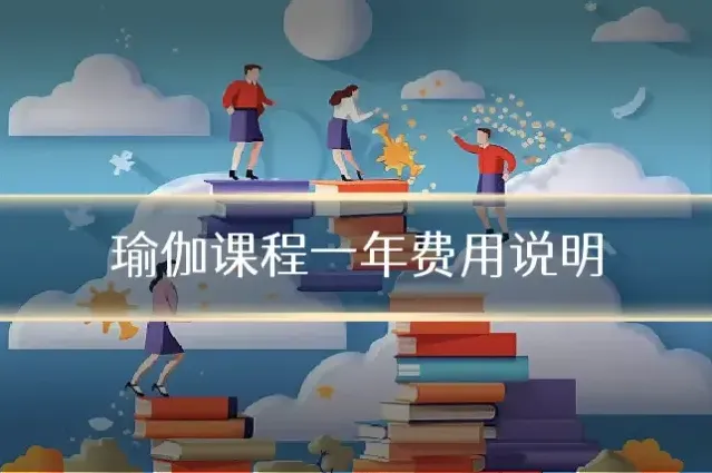 瑜伽课程一年费用说明