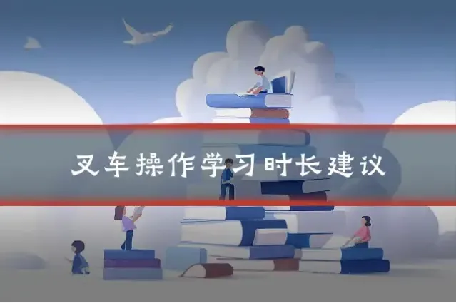 叉车操作学习时长建议