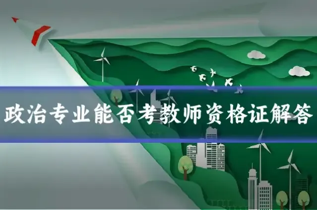 政治专业能否考教师资格证解答