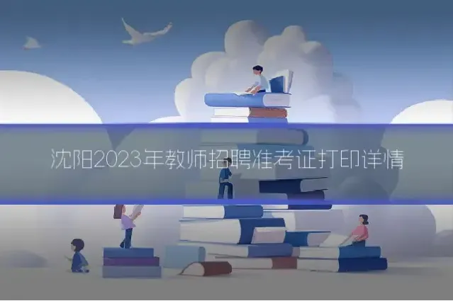 沈阳2023年教师招聘准考证打印详情