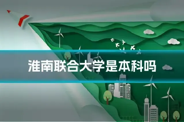 淮南联合大学是本科吗