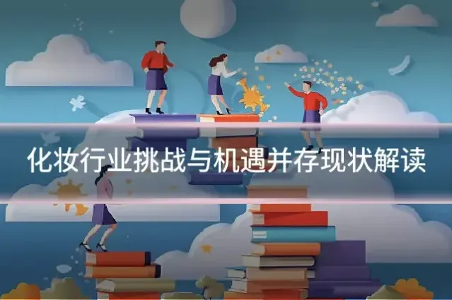 化妆行业挑战与机遇并存现状解读