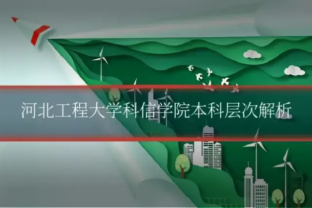 河北工程大学科信学院本科层次解析