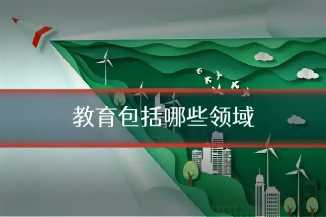 教育包括哪些领域