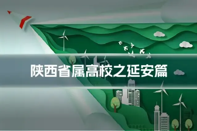 陕西省属高校之延安篇